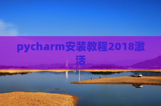 pycharm安装教程2018激活